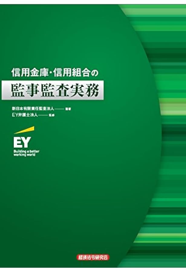 Amazon.co.jp: 改訂信用金庫・信用組合の会計実務と監査-会計処理